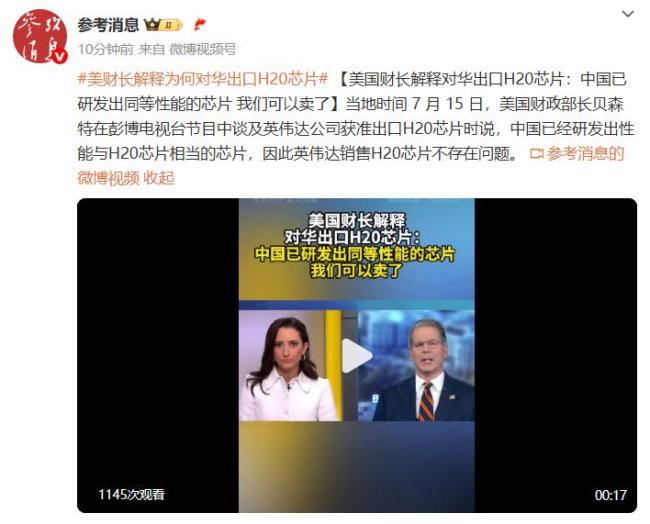 美财长解释对华出口H20芯片