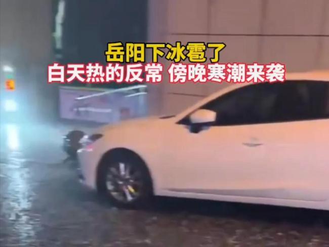 湖南岳阳白天如夏天晚上下冰雹 气温“坐过山车”