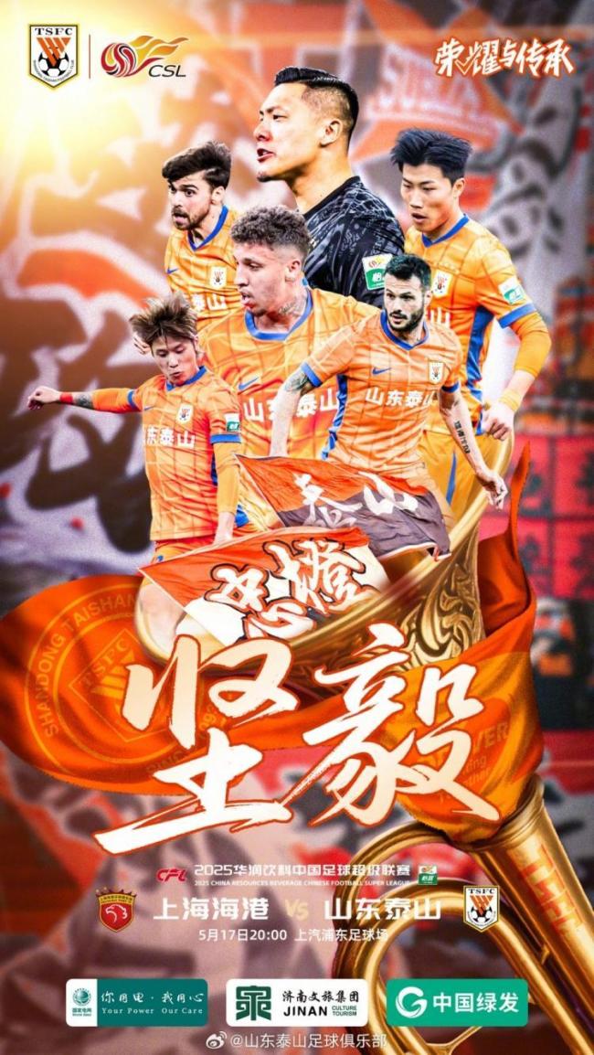 泰山队发布客战海港海报