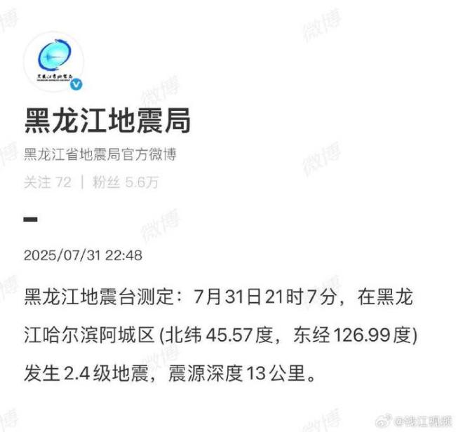 哈尔滨发生2.4级地震
