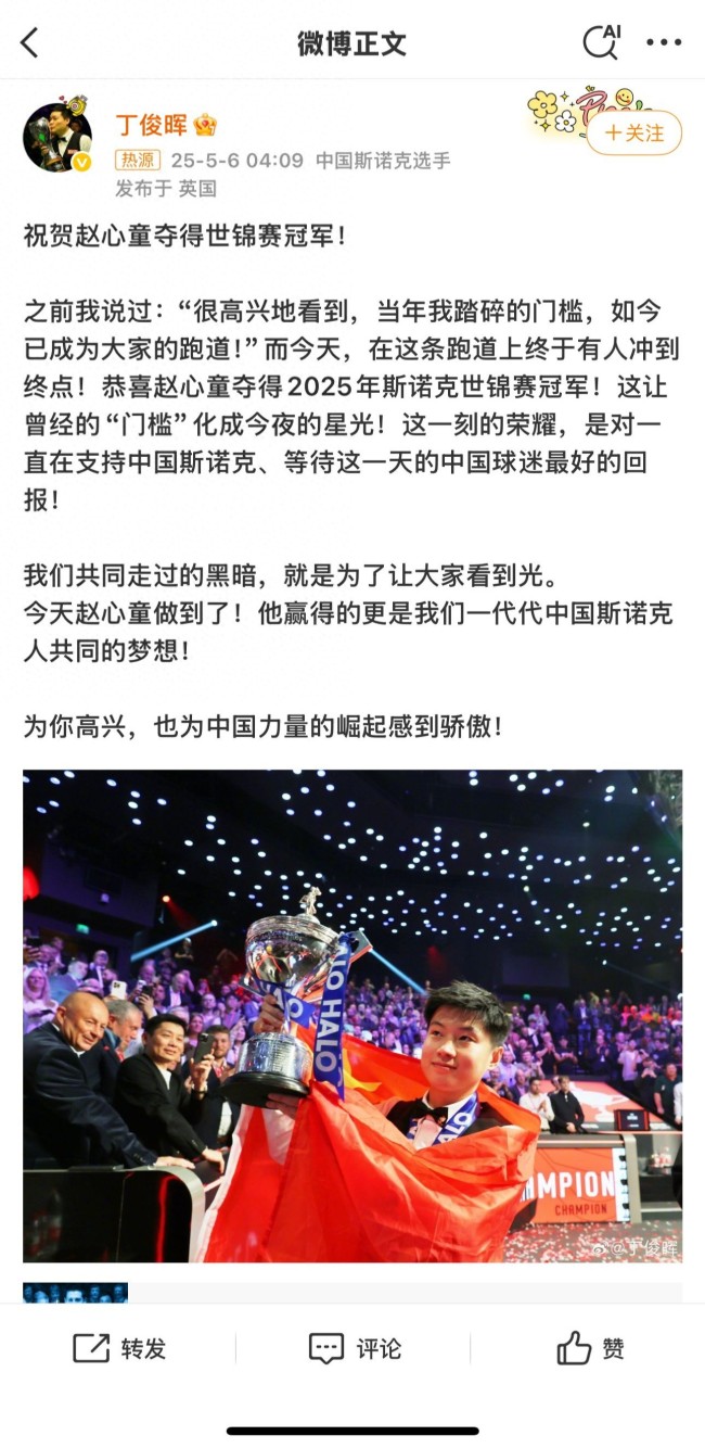 丁俊晖祝贺赵心童夺冠
