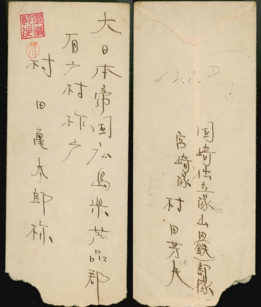 侵华日军国崎支队步兵第四十一联队士兵村田芳夫的信件。新华社发