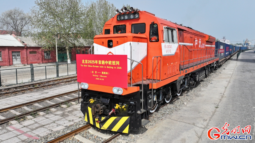 2025年首趟北京至莫斯科中欧班列顺利开行 2025年首趟北京至莫斯科中欧班列顺利开行