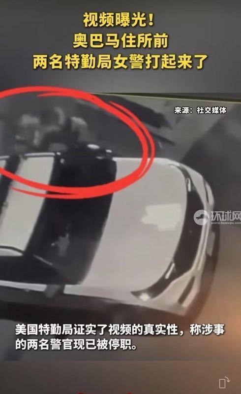 奥巴马住所前两名女警起冲突