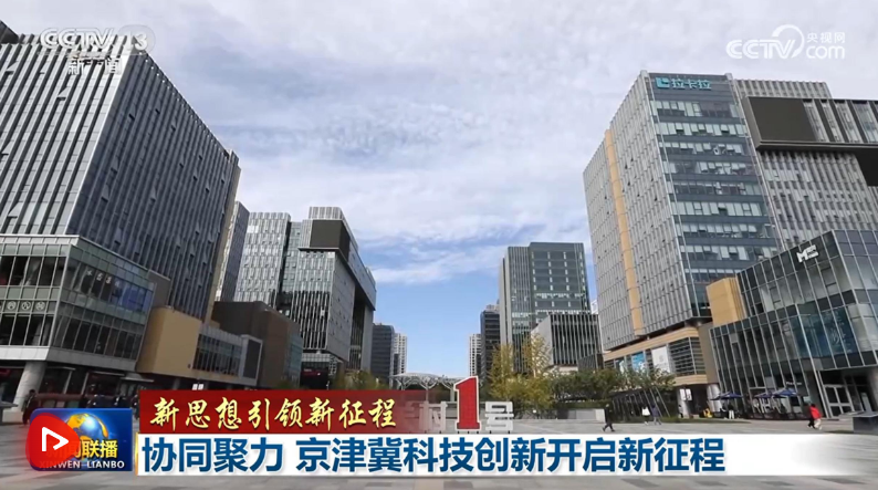 【新思想引领新征程】协同聚力 京津冀科技创新开启新征程