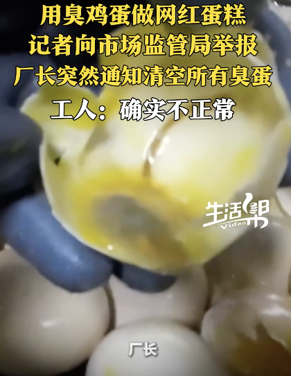 网红小蛋糕竟是臭鸡蛋做的