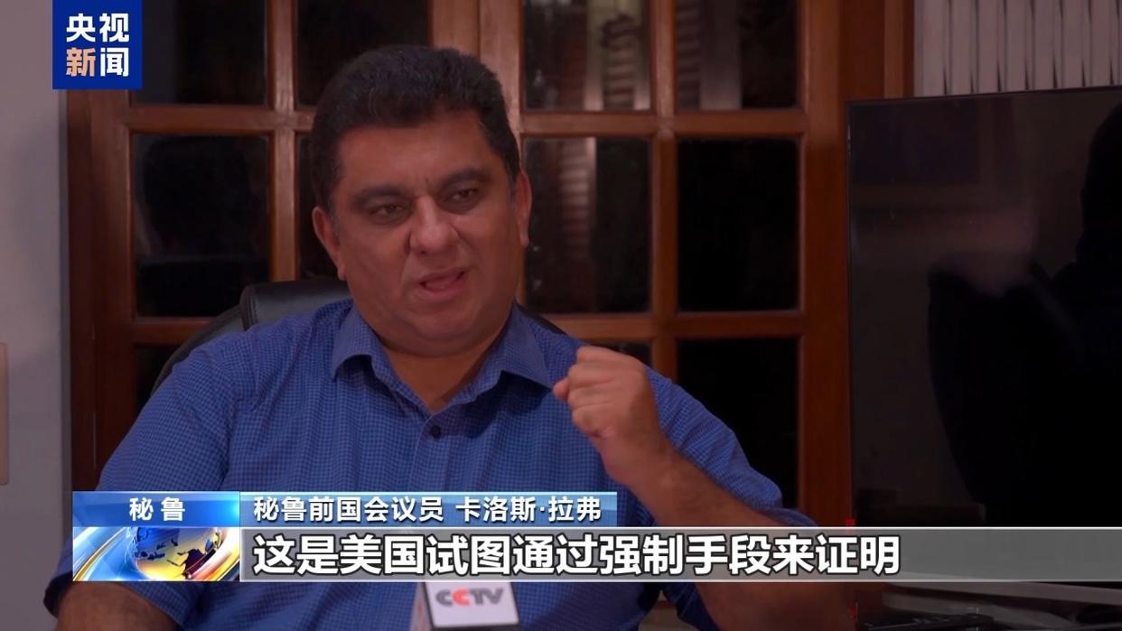 秘鲁政界人士:美滥施关税本质是推行霸权 必遭反噬
