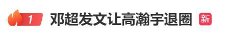 热搜第一!邓超发文让高瀚宇退圈,高瀚宇回应:超哥最帅