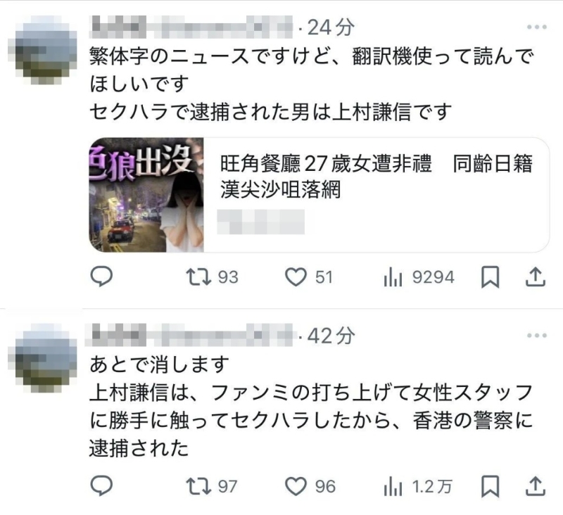 有日本网民在社交平台X（前Twitter）转发了一段27岁日籍男子在香港涉嫌性骚被捕的报道，声称报道中的嫌犯就是上村谦信。