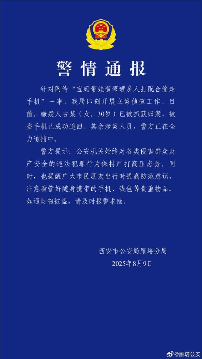 宝妈遭多人打配合偷走手机