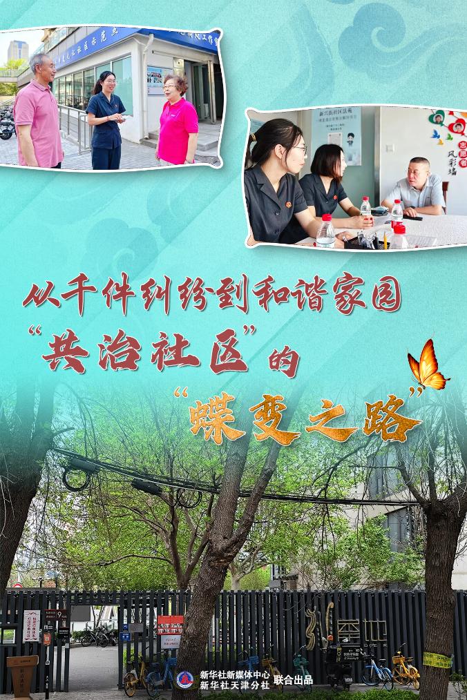 从千件纠纷到和谐家园，“共治社区”的“蝶变之路”