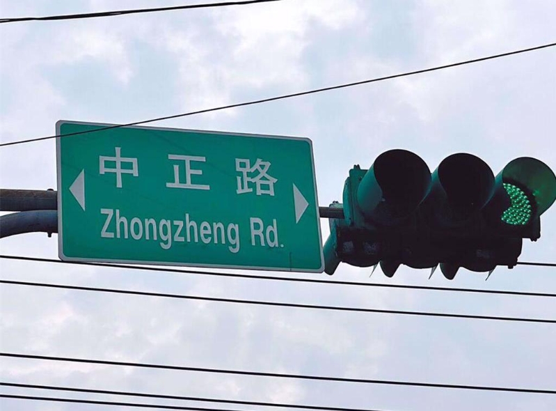 中正路