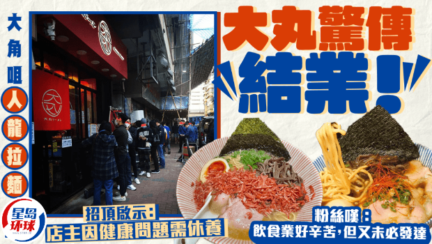 大角咀大丸拉面惊传结业 大角咀大丸拉面惊传结业