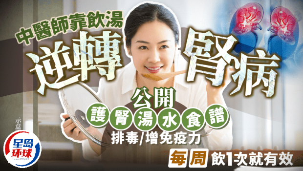 中医师靠饮汤逆转肾病