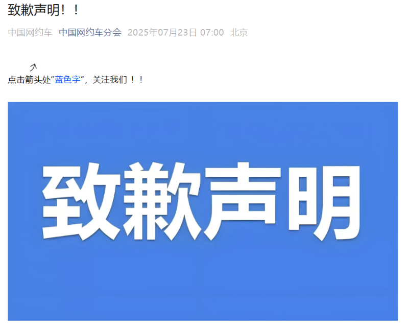 致歉声明