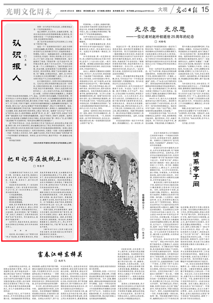 王蒙为何东平《把日记写在报纸上》作序 《光明日报》刊登序并内容摘录 王蒙为何东平《把日记写在报纸上》作序 《光明日报》刊登序并内容摘录