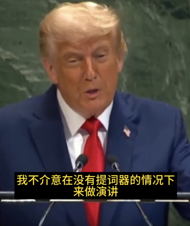 特朗普在联大演讲时称提词器坏了 技术故障频现