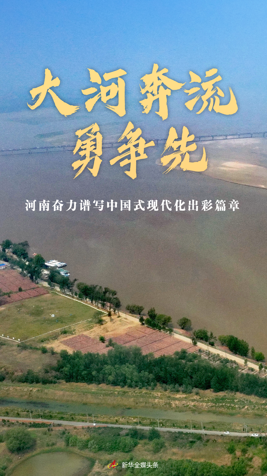 经济大省挑大梁|大河奔流勇争先——河南奋力谱写中国式现代化出彩篇章