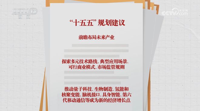焦点访谈｜“十五五”规划建议前瞻布局未来产业，要做好哪些事？