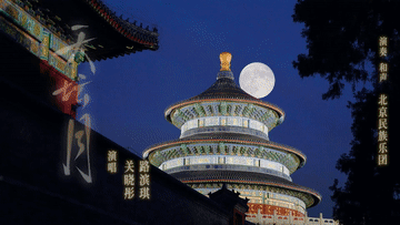 国风MV｜一曲《天坛月》中秋寄相思