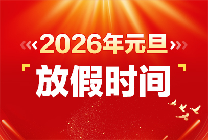 2026年元旦放假3天