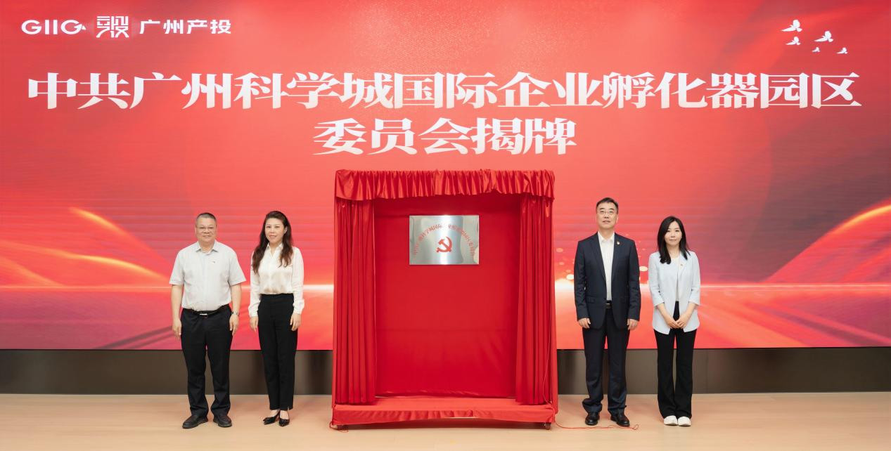 广州产投集团党委书记、董事长罗俊茯,广州市国资委党委委员、副主任曾涛,黄埔区委副书记邓奕中,联和街道党工委副书记、办事处主任廖菁共同为园区大党委揭牌