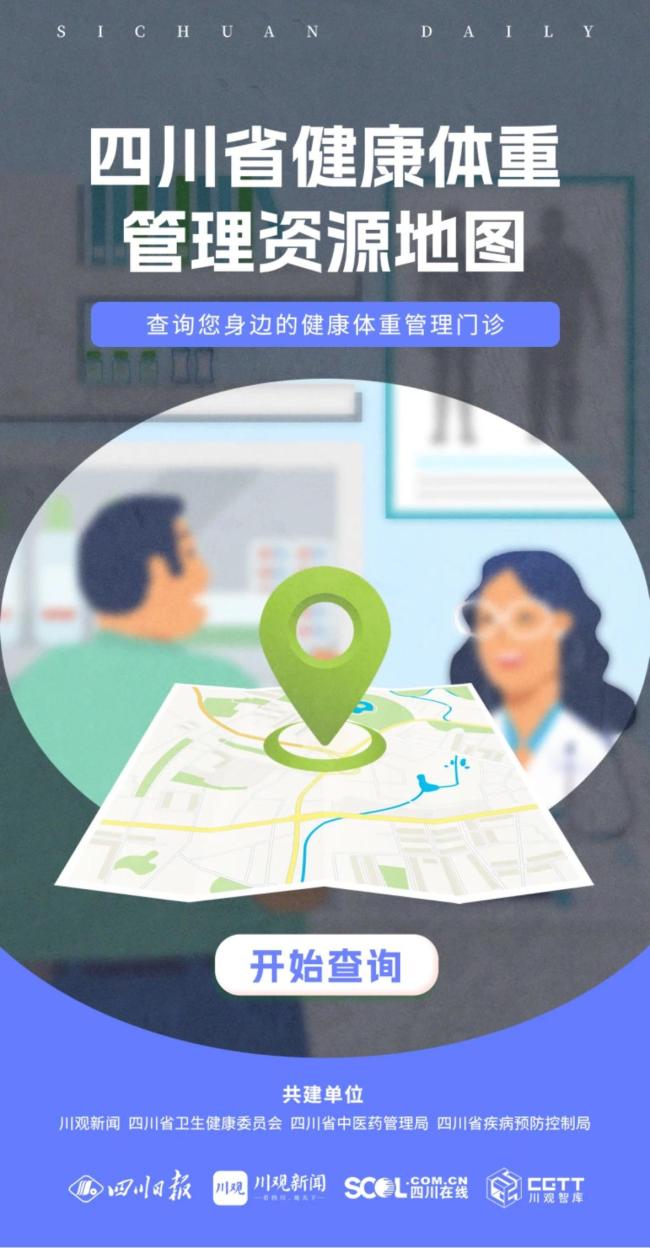 四川健康体重管理资源地图公布 446家机构助力科学减重