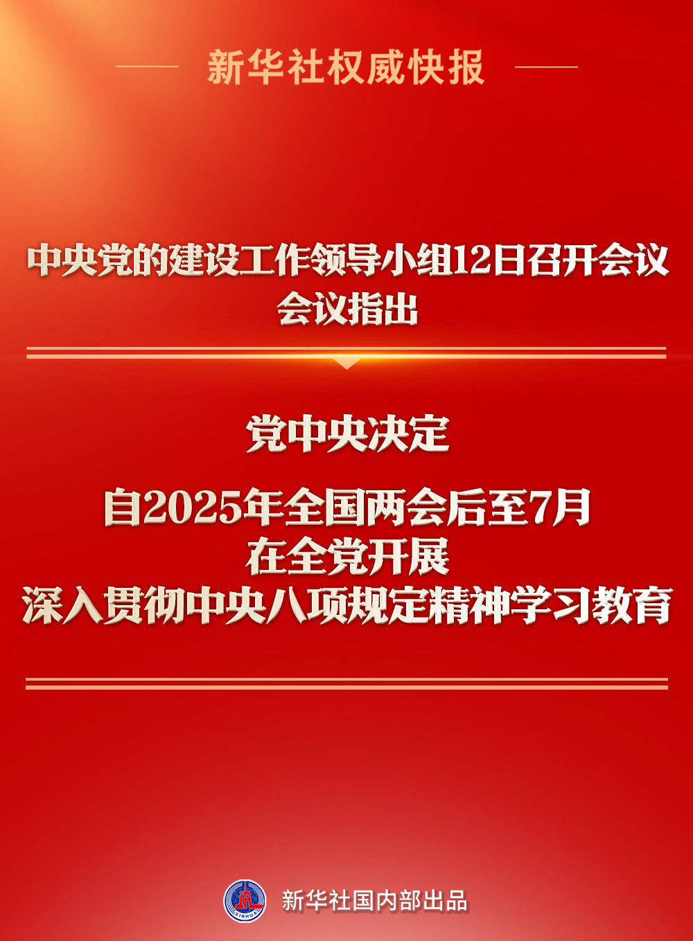 深入贯彻中央八项规定精神学习教育自2025年全国两会后至7月在全党开展