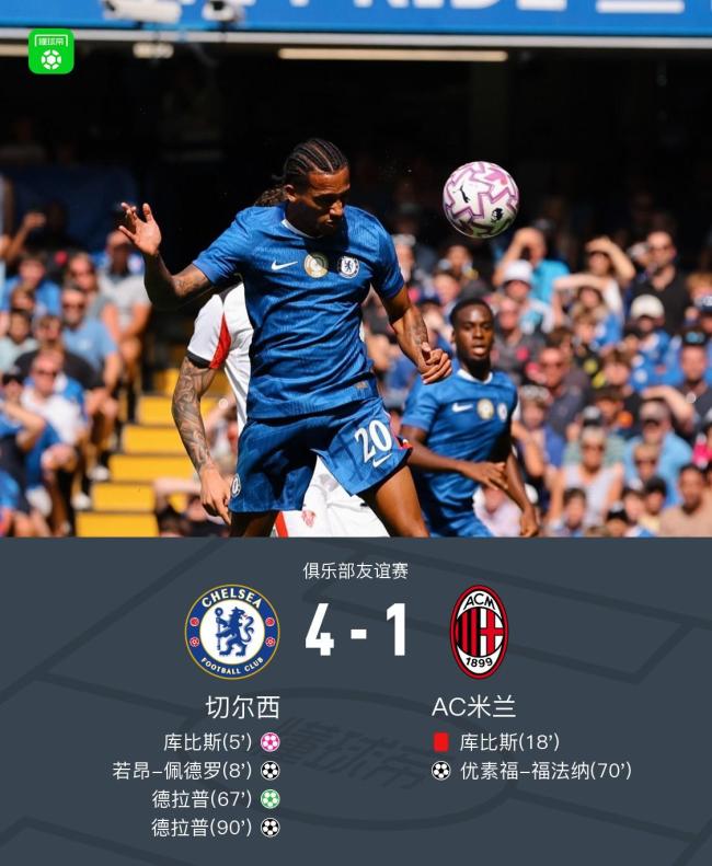 友谊赛:切尔西4-1十人AC米兰 库比斯乌龙 直红德拉普双响