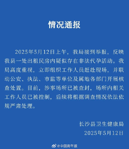 当地通报出租房疑存非法代孕