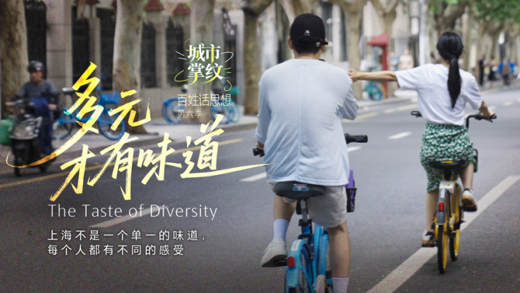 百姓话思想｜多元，才有味道