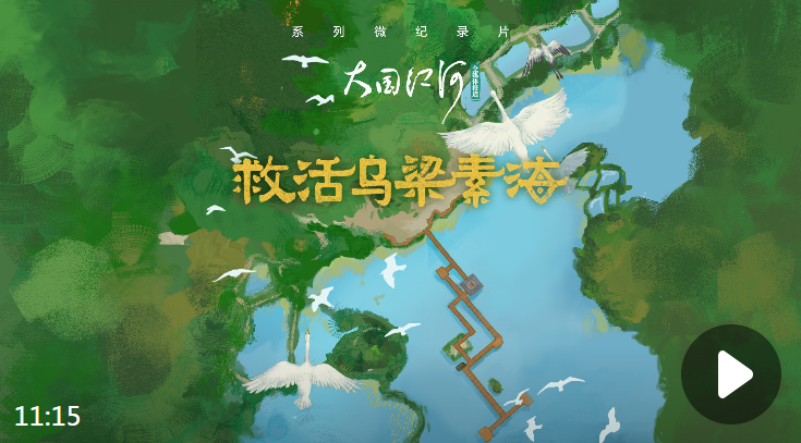 大国江河｜救活乌梁素海