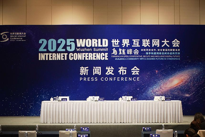2025年世界互联网大会乌镇峰会将举办24场分论坛