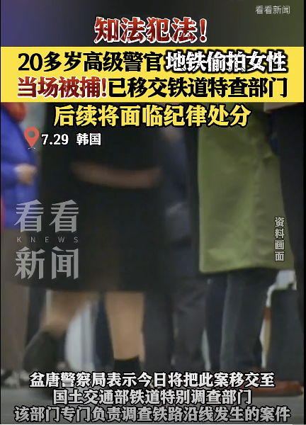 韩国警官涉嫌偷拍女乘客被捕