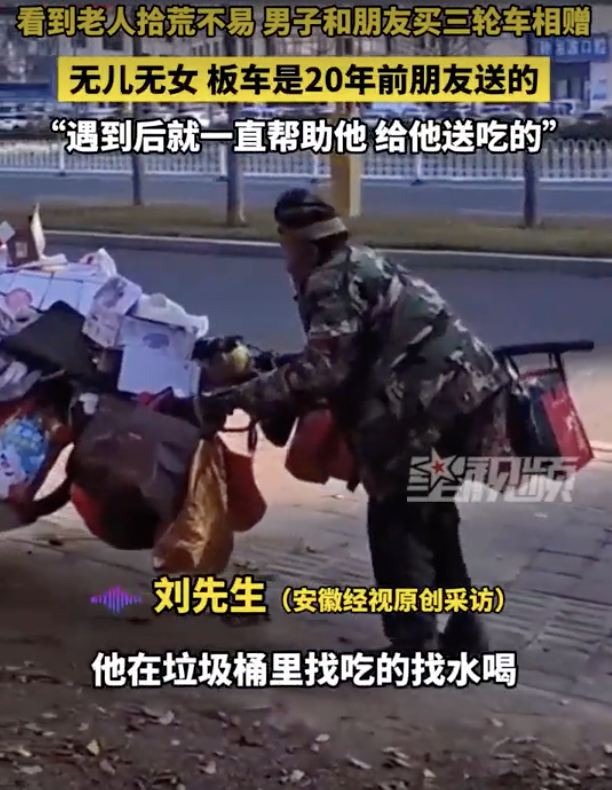 俩男子援助拾荒老人 还买三轮车相赠