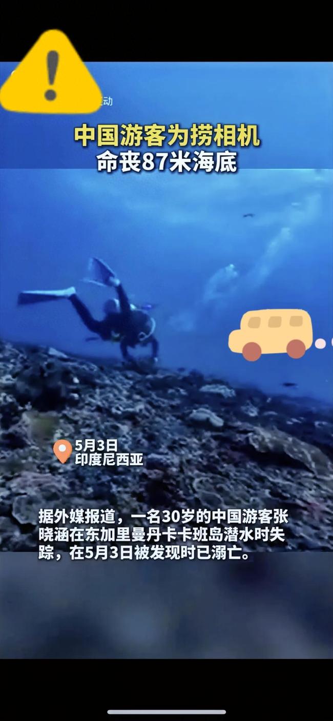 中国游客为捞相机命丧87米海底