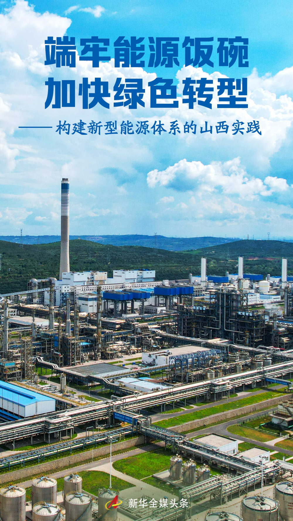 端牢能源饭碗 加快绿色转型——构建新型能源体系的山西实践 端牢能源饭碗 加快绿色转型——构建新型能源体系的山西实践