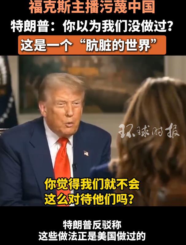 福克斯主播污蔑中国 特朗普:我们才一直都在干这事