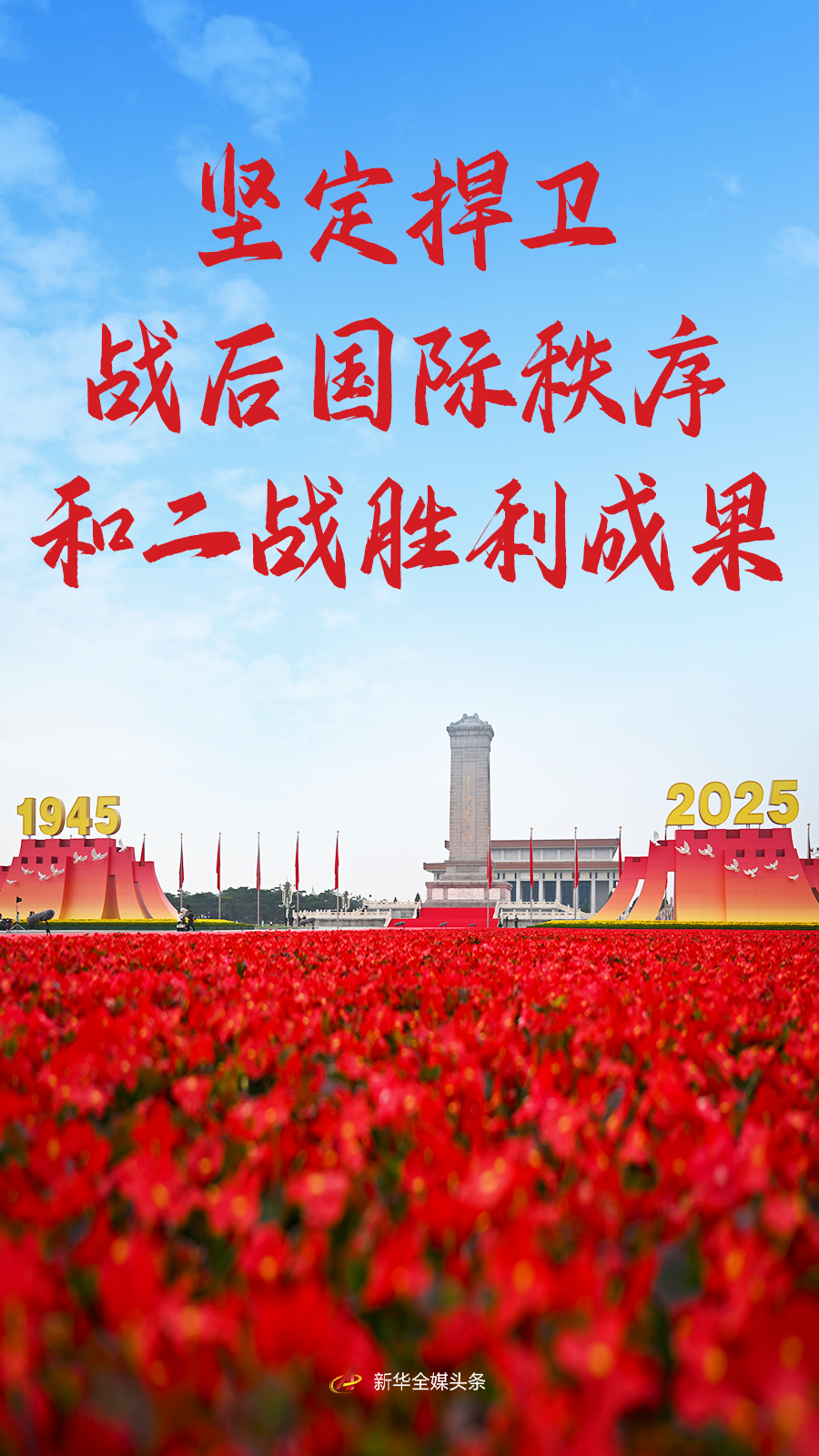 坚定捍卫战后国际秩序和二战胜利成果