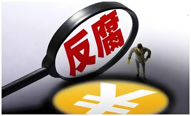 解放军报：反腐败斗争没有禁区特区盲区