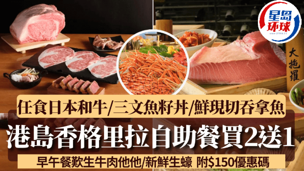 港岛香格里拉酒店自助餐买2送1！