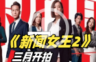 《新闻女王2》3月开拍！导演争取作为今年台庆剧