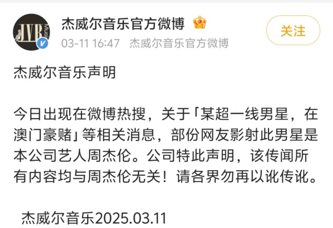 经纪公司发声明：网传“超一线男星豪赌”与周杰伦无关