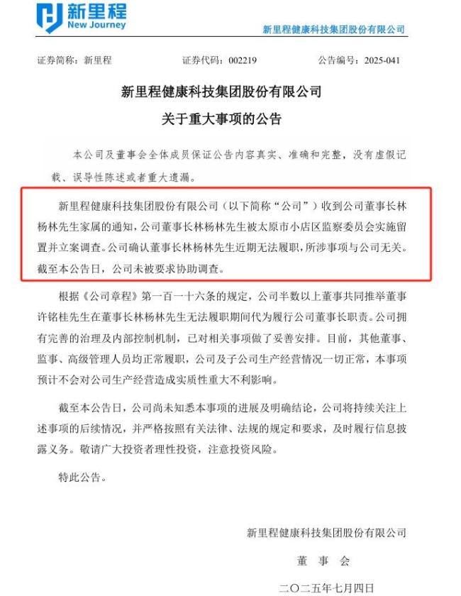 新里程董事长遭立案调查