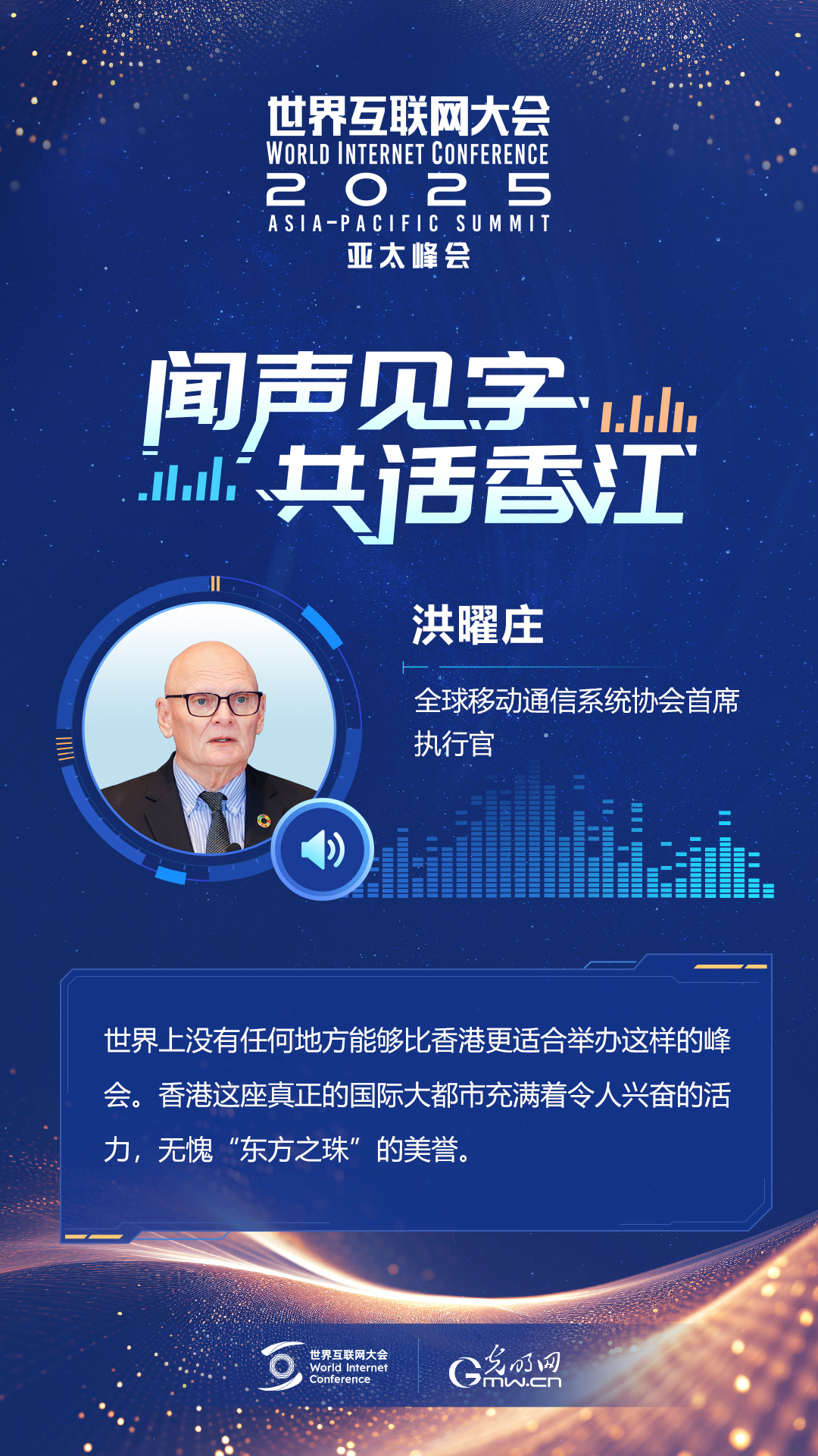 闻声见字，共话香江｜与会嘉宾眼中的亚太峰会