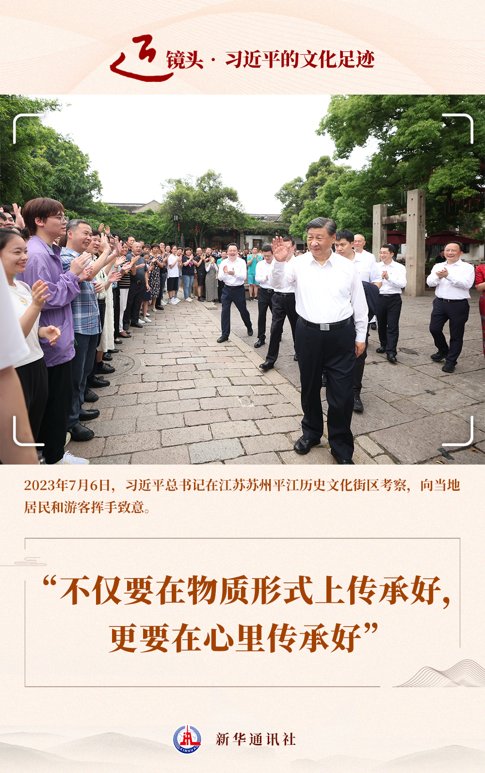 近镜头·习近平的文化足迹丨“不仅要在物质形式上传承好,更要在心里传承好”