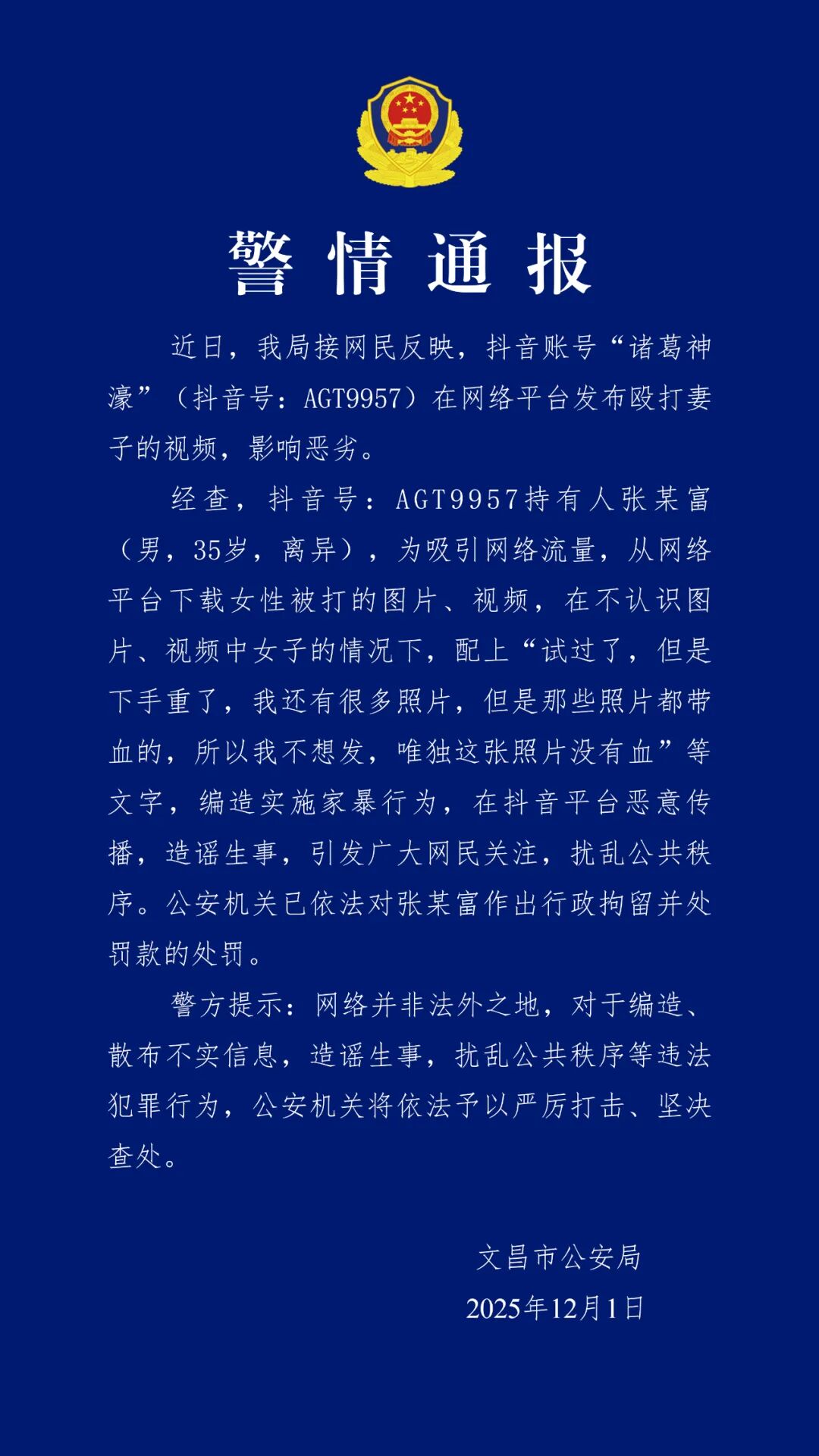 海南文昌警方通报：男子编造殴打妻子视频被行拘