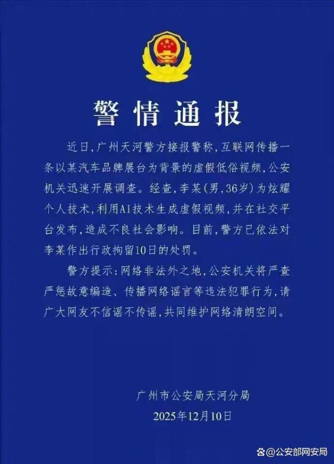 网警：男子AI生成车展低俗视频被拘 炫耀技术惹祸端