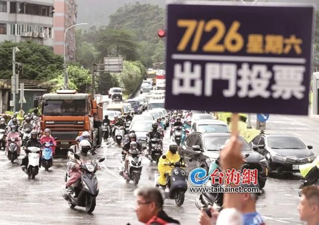 台湾“大罢免”结果明日揭晓