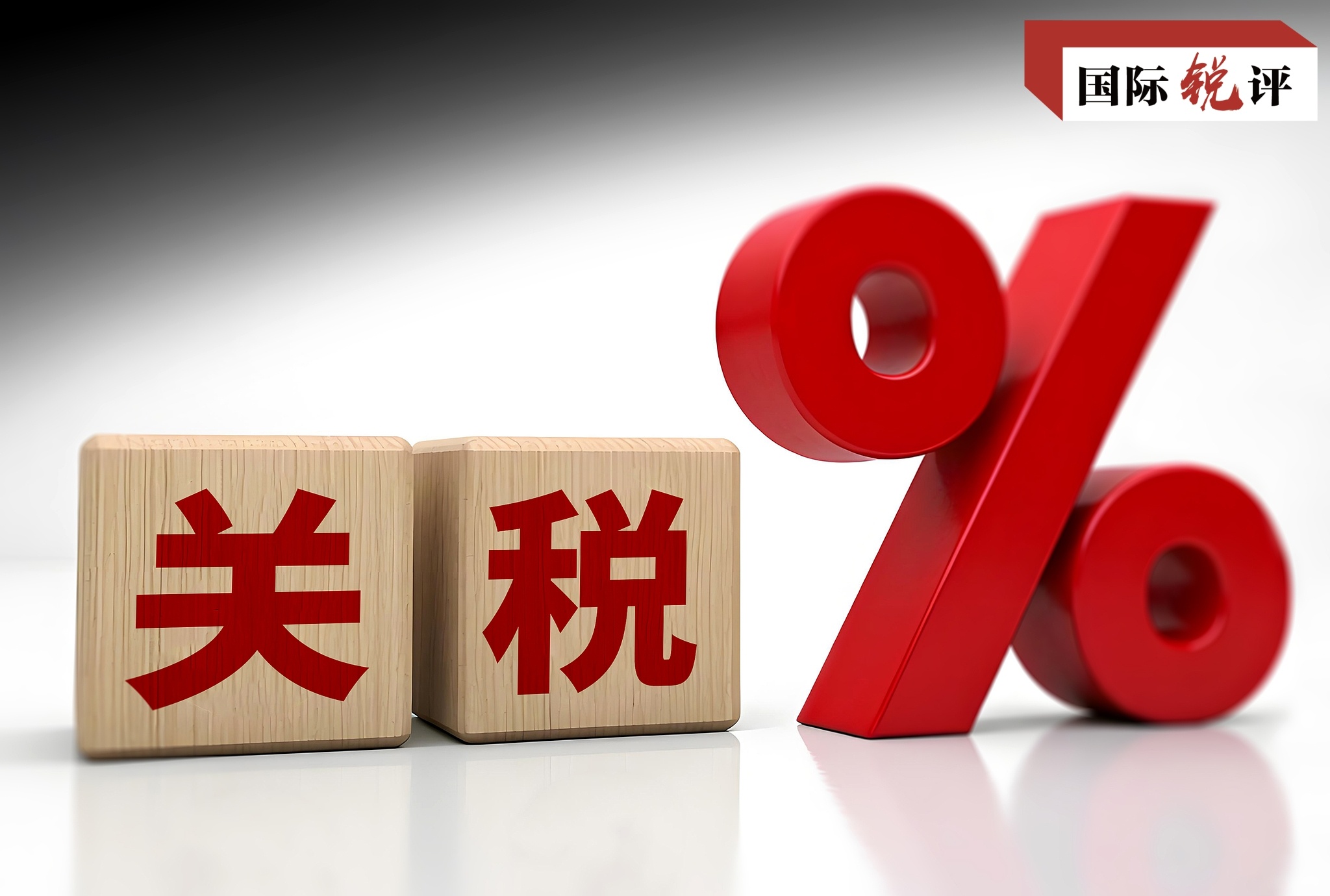 国际锐评丨中国正以清晰战略应对美关税霸凌